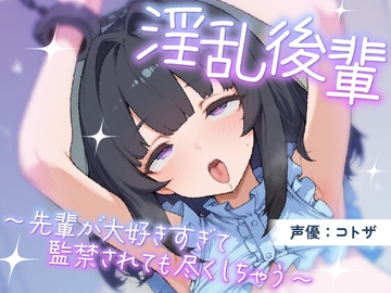 淫乱後輩～先輩が大好きすぎて監禁されても尽くしちゃう～ [アンテロス]
