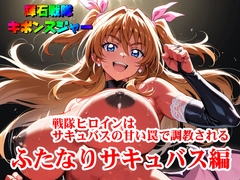【輝石戦隊キボンヌジャー】 戦隊ヒロインはサキュバスの甘い罠で調教される 【4】『ふたなりサキュバス編』 [SUPER-PIPELINE(四次元少女ネオス)]