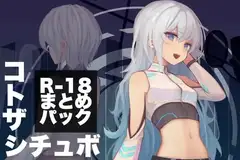 コトザシチュエーションボイス R-18まとめパック(3)