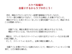 スケベ短編04 自撮りするからラブホ行こう！ [金目堂]