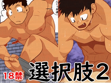 選択肢2 [我武者ら!]