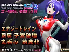 光の戦士 モニカ 2 エナジー搾取異次元人 母体生命体BLOB 登場 恥辱アクメ 噴乳 エナジー強○吸引 敗北 ヒロイン丸呑み 触手姦 腹ボテ苗床化_8