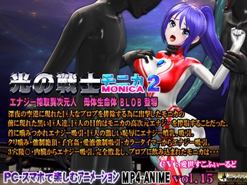光の戦士 モニカ 2 エナジー搾取異次元人 母体生命体BLOB 登場 恥辱アクメ 噴乳 エナジー強○吸引 敗北 ヒロイン丸呑み 触手姦 腹ボテ苗床化 [@OZ]