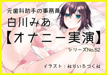 【オナニー実演52】白川みあ～20分間イキ我慢！焦らしながら静かな吐息を漏らして悶え続ける淑女の超リアルなオナニー記録～ [black and box]