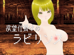 欲望仕掛けのラビリンス [Grown-app]