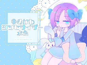 ゆめかわシンセサイザー水色 [びーみゅ]