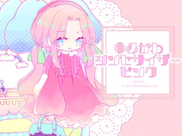 ゆめかわシンセサイザーピンク [びーみゅ]