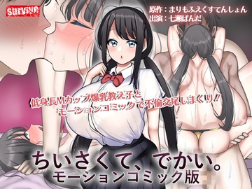 ちいさくて、でかい。 モーションコミック版【Android版】 [どろっぷす!]