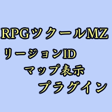 ツクールMZ リージョンIDマップ表示プラグイン [ツクールMZぷらぐいんや]