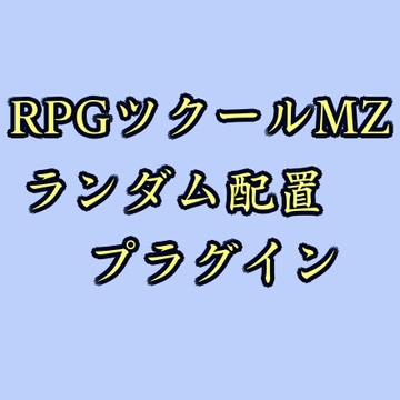 ツクールMZ イベントランダム配置プラグイン [ツクールMZぷらぐいんや]