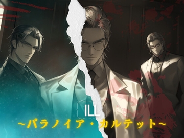 ill〜パラノイア・カルテット〜 [papaya]