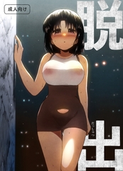 脱出 [グースカピヨピヨ]