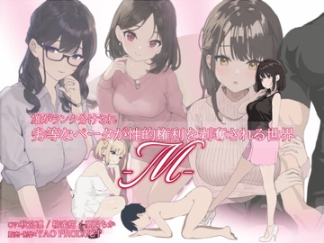 雄がランク分けされ劣等なベータが性的権利を剥奪される世界・M [YAO]