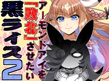 アーモンドを敗北させたい黒ライス！2 [ぷりん堂]