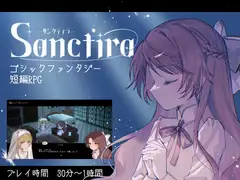 サンクティラ