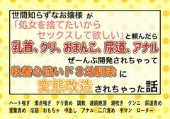 世間知らずなお嬢様が「処女を捨てたいからセックスして欲しい」と頼んだら乳首クリおまんこ尿道アナル全部開発されちゃって執着心強いドS幼馴染に変態改造されちゃった話 [魅夕ノベルズ]