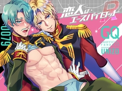 恋人はエースパイロットR [うに蔵]