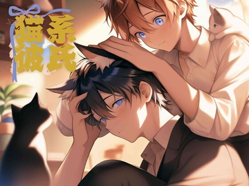 猫系彼氏 [papaya]