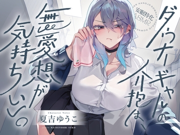 【安眠特化ASMR】ダウナーギャルの介抱は、無愛想が気持ちいい。【CV.夏吉ゆうこ】 [だらだらボイス]