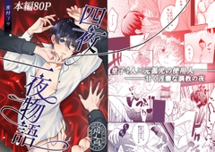 四夜一夜物語 [2番目の朝]