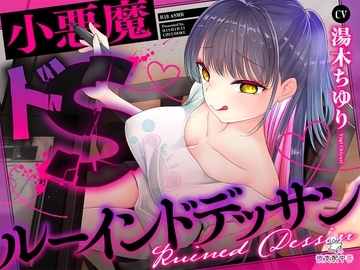 小悪魔ドS同人作家カノジョの寸止め絶望ルーインドデッサンモデル [被支配中毒]