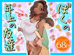 ぼくの年上の友達_10