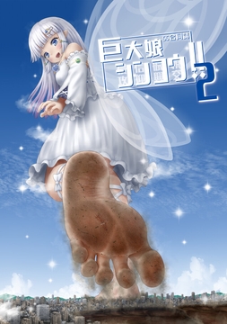 巨大娘シンコウ！2 [みちほひな]