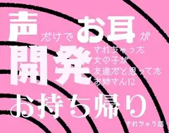 声だけでお耳を開発されちゃった女の子が友達だと思ってたお姉さんにお持ち帰りされちゃう話