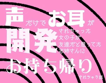 声だけでお耳を開発されちゃった女の子が友達だと思ってたお姉さんにお持ち帰りされちゃう話 [陰核しょりしょり]