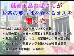 低音下品おばさんがお茶の葉っぱを食べるオスを襲った [きみりんこ。]
