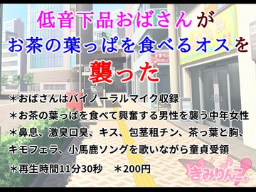 低音下品おばさんがお茶の葉っぱを食べるオスを襲った [きみりんこ。]