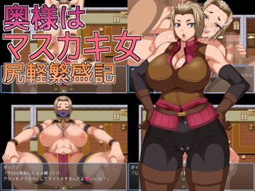 奥様はマスカキ女 尻軽繁盛記 [へいせん堂]