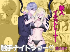 触手に囚われたイルカトレーナー [炭酸彼氏]