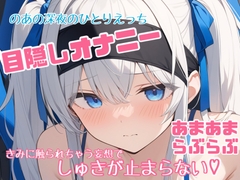 【実演】のあの目隠しひとりえっち♡大好きなきみに触られてる妄想で連続絶頂♡♡♡【あまあま濃密妄想ひとりえっち】 [のあの深夜のひとりえっち]