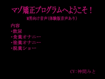 マゾ矯正プログラムへようこそ！ [猫丸もふ屋]