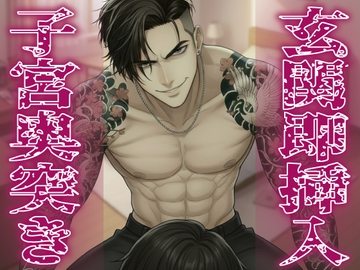 『玄関開けたら即挿入(すぐハメ)ッ！刺青ヤクザな彼氏の強○子宮口(おく)突きピストン ～お前のマンコ、俺のチンポ専用だろ?～』【KU100使用】※効果音追加完全版 [にゃんこレコーズ]