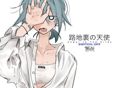 路地裏の天使[SWITCH: OFF] [†ツダハヤト†]