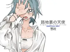 路地裏の天使[SWITCH: OFF]_5