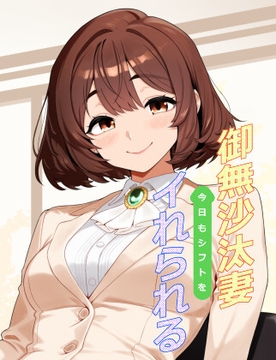 御無沙汰妻今日もシフトをイれられる [武家屋敷]