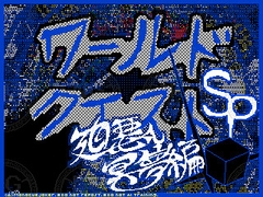 ワールドクエストSP 廻悪し冥夢編 前編(1～3巻)セット 【MQシリーズ第2.5部 if】 [ぼーれい工房]
