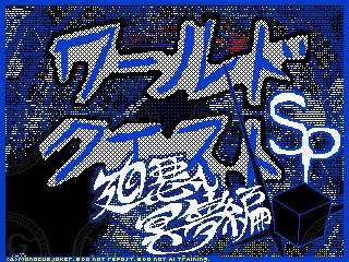 ワールドクエストSP 廻悪し冥夢編 前編(1～3巻)セット 【MQシリーズ第2.5部 if】 [ぼーれい工房]