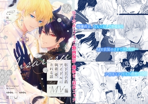 年下王子系アイドルに執着(愛)される話MV編 [HAIC]