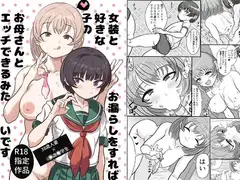 女装とお漏らしをすれば好きな子のお母さんとエッチできるみたいです