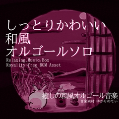 【フリー音源・音楽アセット】オルゴールソロ、不思議でかわいい癒しの音色「usagi music box」Unity向けOgg [ゆかりのてぃ]