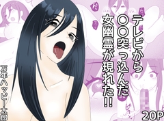 テレビから○○突っ込んだ女幽霊が現れた!! [万年ハッピー太郎]