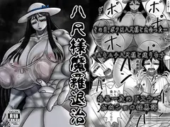 八尺様魔羅退治