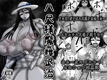 八尺様魔羅退治 [サークル遅筆堂]