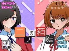 二つの箱庭～ふたつのハコニワ～