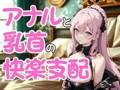 執拗なドSエステ嬢の嗜虐施術 ― アナルと乳首に絡む快楽支配