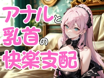 執拗なドSエステ嬢の嗜虐施術 ― アナルと乳首に絡む快楽支配 [夜の息抜き]